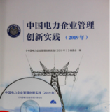 中国电力企业管理创新实践（2019年）