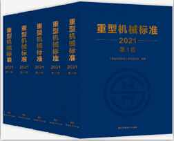 重型机械标准（2021）第1卷—第5卷] 预售